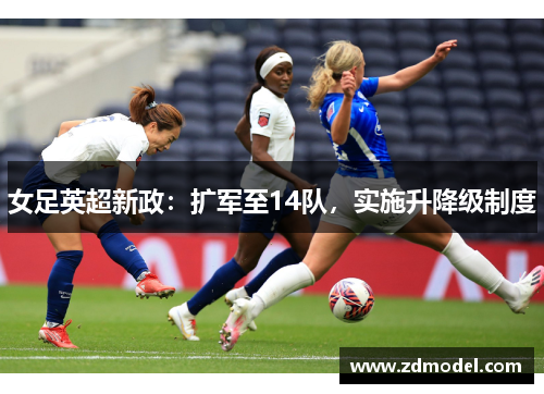 女足英超新政：扩军至14队，实施升降级制度