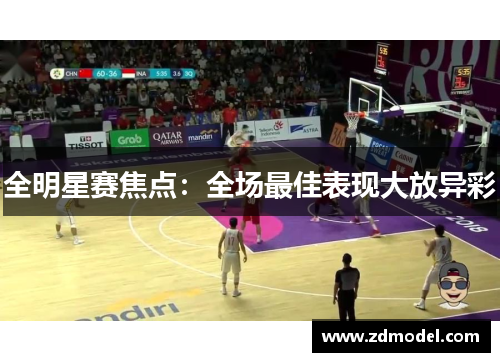 全明星赛焦点：全场最佳表现大放异彩