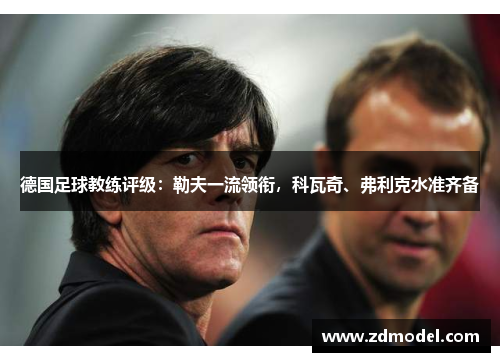 德国足球教练评级：勒夫一流领衔，科瓦奇、弗利克水准齐备