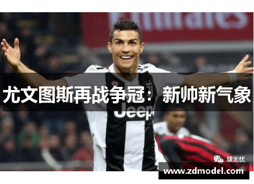 尤文图斯再战争冠：新帅新气象