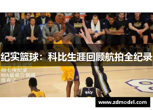 纪实篮球：科比生涯回顾航拍全纪录