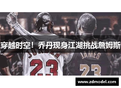 穿越时空！乔丹现身江湖挑战詹姆斯