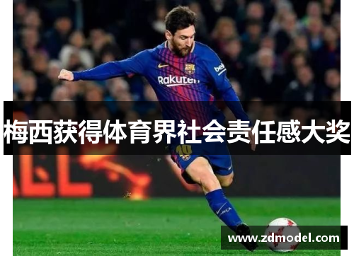 梅西获得体育界社会责任感大奖