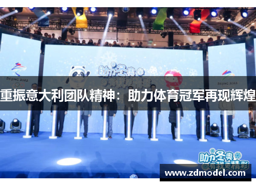 重振意大利团队精神：助力体育冠军再现辉煌