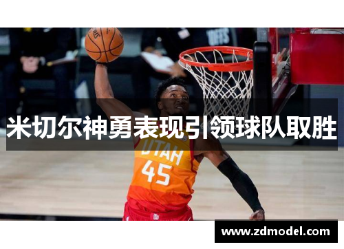 米切尔神勇表现引领球队取胜