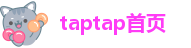 taptap首页